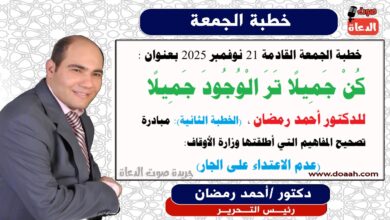 خطبة الجمعة القادمة 21 نوفمبر 2025 بعنوان : كُنْ جَمِيلًا تَرَ الْوُجُودَ جَمِيلًا ، إعداد: رئيس التحرير الدكتور أحمد رمضان لـ صوت الدعاة ، بتاريخ 30 جمادي الأولي 1447هـ ، الموافق 21 نوفمبر 2025م. (الحطبة الثانية): مبادرة تصحيح المفاهيم التي أطلقتها وزارة الأوقاف: (عدم الاعتداء على الجار)