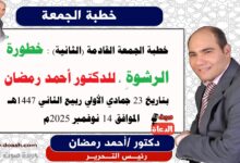 خطبة الجمعة القادمة (الثانية) : خطورةُ الرشوةِ ، إعداد: رئيس التحرير الدكتور أحمد رمضان لـ صوت الدعاة ، بتاريخ 23 جمادي الأولي ربيع الثاني 1447هـ ، الموافق 14 نوفمبر 2025م