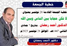 خطبة الجمعة القادمة 28 نوفمبر 2025 بعنوان : لا تكنْ حجابًا بينَ الناسِ وبينَ الله ، إعداد: رئيس التحرير الدكتور أحمد رمضان لـ صوت الدعاة ، بتاريخ 7 جمادي الثاني 1447هـ ، الموافق 28 نوفمبر 2025م