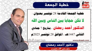 خطبة الجمعة القادمة 28 نوفمبر 2025 بعنوان : لا تكنْ حجابًا بينَ الناسِ وبينَ الله ، إعداد: رئيس التحرير الدكتور أحمد رمضان لـ صوت الدعاة ، بتاريخ 7 جمادي الثاني 1447هـ ، الموافق 28 نوفمبر 2025م