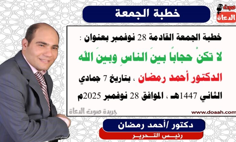 خطبة الجمعة القادمة 28 نوفمبر 2025 بعنوان : لا تكنْ حجابًا بينَ الناسِ وبينَ الله ، إعداد: رئيس التحرير الدكتور أحمد رمضان لـ صوت الدعاة ، بتاريخ 7 جمادي الثاني 1447هـ ، الموافق 28 نوفمبر 2025م