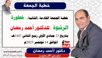 خطبة الجمعة القادمة (الثانية) : خطورةُ الرشوةِ ، إعداد: رئيس التحرير الدكتور أحمد رمضان لـ صوت الدعاة ، بتاريخ 23 جمادي الأولي ربيع الثاني 1447هـ ، الموافق 14 نوفمبر 2025م