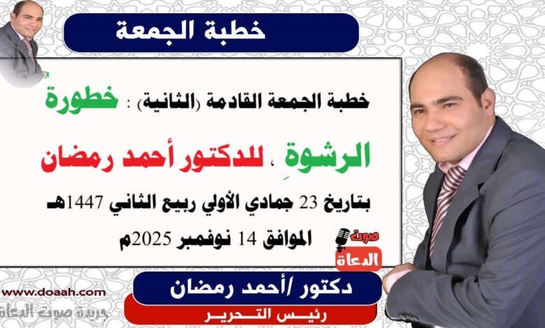 خطبة الجمعة القادمة (الثانية) : خطورةُ الرشوةِ ، إعداد: رئيس التحرير الدكتور أحمد رمضان لـ صوت الدعاة ، بتاريخ 23 جمادي الأولي ربيع الثاني 1447هـ ، الموافق 14 نوفمبر 2025م