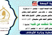 خطبة الجمعة اليوم 14 نوفمبر 2025م لوزارة الأوقاف - د. خالد بدير - الدكتور أحمد رمضان ، الدكتور محروس حفظي ، الشيخ خالد القط ، الدكتور أحمد علي سليمان، word- pdf : هَلّا شَقَقْتَ عَن قَلْبِهِ؟ بتاريخ 23 جمادي الأولي 1447هـ ، الموافق 14 نوفمبر 2025م