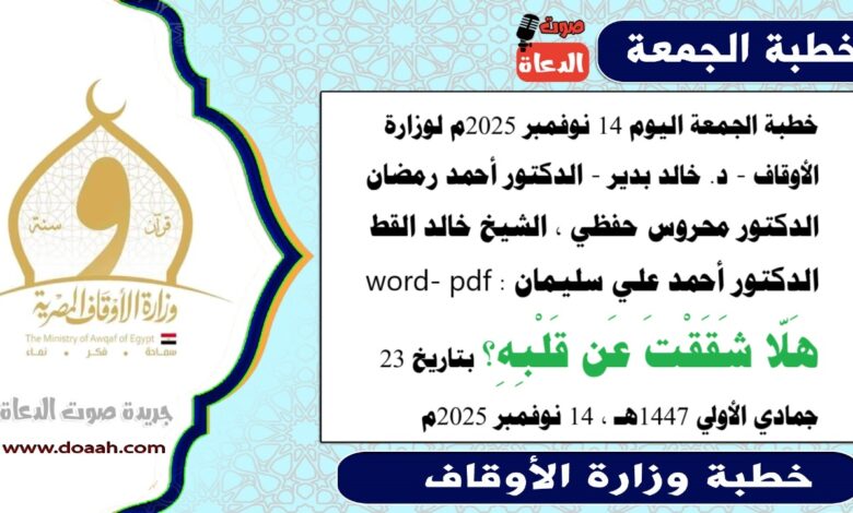 خطبة الجمعة اليوم 14 نوفمبر 2025م لوزارة الأوقاف - د. خالد بدير - الدكتور أحمد رمضان ، الدكتور محروس حفظي ، الشيخ خالد القط ، الدكتور أحمد علي سليمان، word- pdf : هَلّا شَقَقْتَ عَن قَلْبِهِ؟ بتاريخ 23 جمادي الأولي 1447هـ ، الموافق 14 نوفمبر 2025م