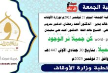 خطبة الجمعة اليوم 21 نوفمبر 2025م لوزارة الأوقاف - د. خالد بدير - الدكتور أحمد رمضان ، الدكتور محروس حفظي ، الشيخ خالد القط ، الدكتور أحمد علي سليمان، word- pdf : كُنْ جميلًا ترَ الوجودَ جميلًا، بتاريخ 30 جمادي الأولي 1447 هـ ، الموافق 21 نوفمبر 2025م