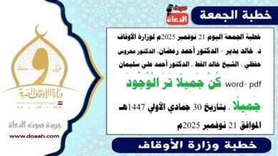 خطبة الجمعة اليوم 21 نوفمبر 2025م لوزارة الأوقاف - د. خالد بدير - الدكتور أحمد رمضان ، الدكتور محروس حفظي ، الشيخ خالد القط ، الدكتور أحمد علي سليمان، word- pdf : كُنْ جميلًا ترَ الوجودَ جميلًا، بتاريخ 30 جمادي الأولي 1447 هـ ، الموافق 21 نوفمبر 2025م