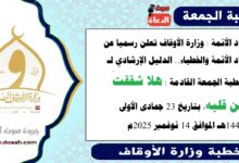 زاد الأئمة : وزارة الأوقاف تعلن رسميا عن زاد الأئمة والخطباء.. الدليل الإرشادي لـ خطبة الجمعة القادمة حول : هلا شققتَ عن قلبه، بتاريخ 23 جمادى الأولى 1447هـ الموافق 14 نوفمبر 2025م