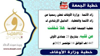 زاد الأئمة : وزارة الأوقاف تعلن رسميا عن زاد الأئمة والخطباء.. الدليل الإرشادي لـ خطبة الجمعة القادمة حول : هلا شققتَ عن قلبه، بتاريخ 23 جمادى الأولى 1447هـ الموافق 14 نوفمبر 2025م