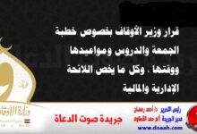 قرار وزير الأوقاف بخصوص خطبة الجمعة والدروس ومواعيدها ووقتها ، وكل ما يخص اللائحة الإدارية والمالية