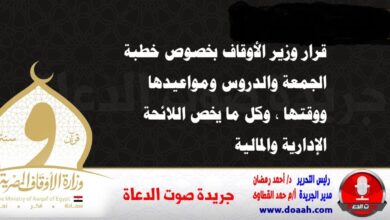 قرار وزير الأوقاف بخصوص خطبة الجمعة والدروس ومواعيدها ووقتها ، وكل ما يخص اللائحة الإدارية والمالية 