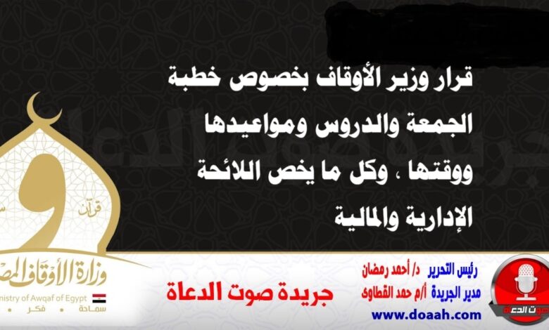 قرار وزير الأوقاف بخصوص خطبة الجمعة والدروس ومواعيدها ووقتها ، وكل ما يخص اللائحة الإدارية والمالية 