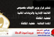 ننشر قرار وزير الأوقاف بخصوص اللائحة الإدارية ووالزيادات المالية لخطباء المكافأة المادة الثالثة : خطباء المكافأة :