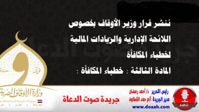 ننشر قرار وزير الأوقاف بخصوص اللائحة الإدارية ووالزيادات المالية لخطباء المكافأة المادة الثالثة : خطباء المكافأة :