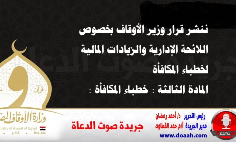 ننشر قرار وزير الأوقاف بخصوص اللائحة الإدارية ووالزيادات المالية لخطباء المكافأة المادة الثالثة : خطباء المكافأة :