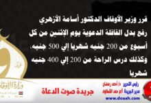 قرر وزير الأوقاف الدكتور أسامة الأزهري رفع بدل القافلة الدعوية يوم الإثنين من كل أسبوع من 200 جنيه شهريا إلي 500 جنيه، وكذلك درس الراحة من 200 إلي 400 جنيه شهريا.