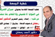 -خطبة الجمعة القادمة بعنوان : ميزانُ الشَّرِيعةِ فِي النَّوايَا: لَا تَفتيشَ ولَا اتِّهام (هَلّا شَقَقْتَ عَن قَلْبِهِ؟) ، إعداد: رئيس التحرير الدكتور أحمد رمضان لـ صوت الدعاة ، بتاريخ 23 جمادي الأولي 1447هـ ، الموافق 14 نوفمبر 2025م