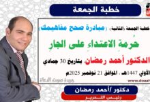 خطبة الجمعة القادمة (الثانية)، (مبادرة صحح مفاهيمك) : حُرمةِ الاعتداءِ على الجارِ ، إعداد: رئيس التحرير الدكتور أحمد رمضان لـ صوت الدعاة ، بتاريخ 30 جمادي الأولي ربيع الثاني 1447هـ ، الموافق 21 نوفمبر 2025م