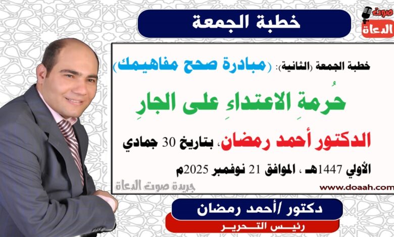 خطبة الجمعة القادمة (الثانية)، (مبادرة صحح مفاهيمك) : حُرمةِ الاعتداءِ على الجارِ ، إعداد: رئيس التحرير الدكتور أحمد رمضان لـ صوت الدعاة ، بتاريخ 30 جمادي الأولي ربيع الثاني 1447هـ ، الموافق 21 نوفمبر 2025م