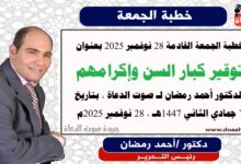 خطبة الجمعة القادمة 28 نوفمبر 2025 بعنوان : توقير كبار السن وإكرامهم، ، إعداد: رئيس التحرير الدكتور أحمد رمضان لـ صوت الدعاة ، بتاريخ 7 جمادي الثاني 1447هـ ، الموافق 28 نوفمبر 2025م