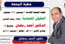 خطبة الجمعة القادمة 5 ديسمبر 2025 بعنوان : العقولُ المحمديّةُ ، إعداد: رئيس التحرير الدكتور أحمد رمضان لـ صوت الدعاة ، بتاريخ 14 جمادي الثاني 1447هـ ، الموافق 5 ديسمبر 2025م