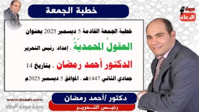 خطبة الجمعة القادمة 5 ديسمبر 2025 بعنوان : العقولُ المحمديّةُ ، إعداد: رئيس التحرير الدكتور أحمد رمضان لـ صوت الدعاة ، بتاريخ 14 جمادي الثاني 1447هـ ، الموافق 5 ديسمبر 2025م