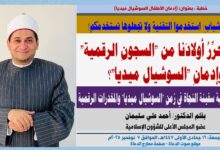 خطبة الجمعة ، بعنوان: كيف نحرر أولادنا من "السجونِ الرقمية" وإدمان "السوشيال ميديا"؟ بقلم المفكر الإسلامي الدكتور/ أحمد علي سليمان عضو المجلس الأعلى للشؤون الإسلامية، الجمعة: 16 جمادي الأولي 1447هـ، الموافق 7 نوفمبر 2025م