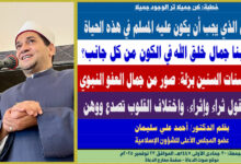 خطبة الجمعة ، بعنوان: كن جميلا.. صور الجمال الذي يجب أن يكون عليه المسلم في هذه الحياة بقلم المفكر الإسلامي الدكتور/ أحمد علي سليمان عضو المجلس الأعلى للشؤون الإسلامية، الجمعة: 30 جمادي الأولي 1447هـ، الموافق 21 نوفمبر 2025م