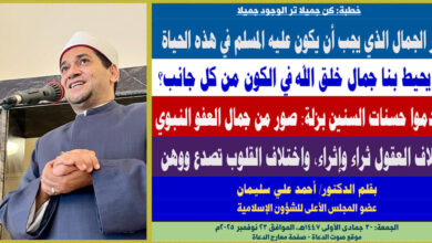 خطبة الجمعة ، بعنوان: كن جميلا.. صور الجمال الذي يجب أن يكون عليه المسلم في هذه الحياة بقلم المفكر الإسلامي الدكتور/ أحمد علي سليمان عضو المجلس الأعلى للشؤون الإسلامية، الجمعة: 30 جمادي الأولي 1447هـ، الموافق 21 نوفمبر 2025م