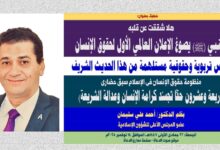 خطبة الجمعة ، بعنوان: هلا شققت عن قلبه: النبي (ﷺ) يصوغ الإعلان العالمي الأول لحقوق الإنسان، بقلم المفكر الإسلامي الدكتور/ أحمد علي سليمان عضو المجلس الأعلى للشؤون الإسلامية، الجمعة: 23 جمادي الأولي 1447هـ، الموافق 14 نوفمبر 2025م