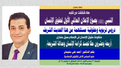 خطبة الجمعة ، بعنوان: هلا شققت عن قلبه: النبي (ﷺ) يصوغ الإعلان العالمي الأول لحقوق الإنسان، بقلم المفكر الإسلامي الدكتور/ أحمد علي سليمان عضو المجلس الأعلى للشؤون الإسلامية، الجمعة: 23 جمادي الأولي 1447هـ، الموافق 14 نوفمبر 2025م