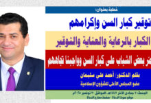 خطبة الجمعة ، توقير كبار السن وإكرامهم.. أولى الكبار بالرعاية والعناية والتوقير . مظاهر تنمّر بعض الشباب على كبار السن وواجبنا تجاههم بقلم المفكر الإسلامي الدكتور/ أحمد علي سليمان عضو المجلس الأعلى للشؤون الإسلامية، الجمعة: 7 جمادي الثانية 1447هـ، الموافق 28 نوفمبر 2025م