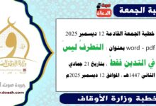 خطبة الجمعة القادمة 12 ديسمبر 2025م لوزارة الأوقاف pdf و word : التطرفُ ليسَ في التدينِ فقطْ ، بتاريخ 21 جمادي الثانية 1447 هـ ، الموافق 12 ديسمبر 2025م