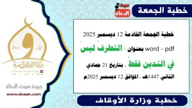 خطبة الجمعة القادمة 12 ديسمبر 2025م لوزارة الأوقاف pdf و word : التطرفُ ليسَ في التدينِ فقطْ ، بتاريخ 21 جمادي الثانية 1447 هـ ، الموافق 12 ديسمبر 2025م