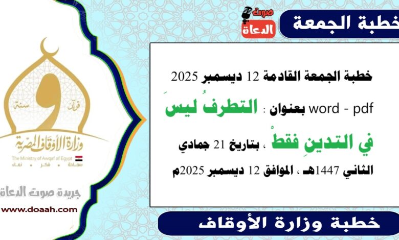 خطبة الجمعة القادمة 12 ديسمبر 2025م لوزارة الأوقاف pdf و word : التطرفُ ليسَ في التدينِ فقطْ ، بتاريخ 21 جمادي الثانية 1447 هـ ، الموافق 12 ديسمبر 2025م