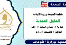 خطبة الجمعة وزارة الأوقاف : خطبة الجمعة وزارة الأوقاف : العقولُ المحمديّةُ ، بتاريخ 14 جمادي الاخرة 1447 هـ ، الموافق 5 ديسمبر 2025م