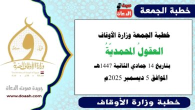 خطبة الجمعة وزارة الأوقاف : خطبة الجمعة وزارة الأوقاف : العقولُ المحمديّةُ ، بتاريخ 14 جمادي الاخرة 1447 هـ ، الموافق 5 ديسمبر 2025م