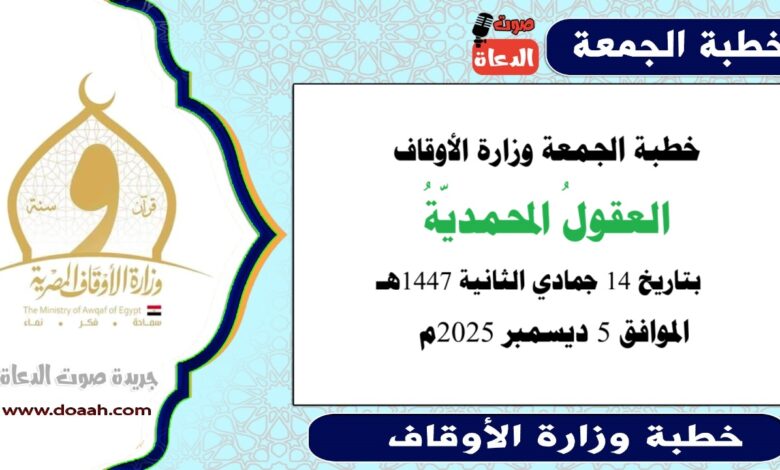 خطبة الجمعة وزارة الأوقاف : خطبة الجمعة وزارة الأوقاف : العقولُ المحمديّةُ ، بتاريخ 14 جمادي الاخرة 1447 هـ ، الموافق 5 ديسمبر 2025م