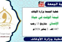 خطبة الجمعة وزارة الأوقاف قيمةُ الوقتِ فى حياةِ الإنسانِ بتاريخ  13 رجب 1447هـ الموافق 2 يناير 2026م