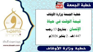 خطبة الجمعة وزارة الأوقاف قيمةُ الوقتِ فى حياةِ الإنسانِ بتاريخ  13 رجب 1447هـ الموافق 2 يناير 2026م
