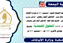 خطبة الجمعة اليوم 5 ديسمبر 2025م لوزارة الأوقاف - د. خالد بدير - الدكتور أحمد رمضان ، الدكتور محروس حفظي ، الشيخ خالد القط ، الدكتور أحمد علي سليمان، word- pdf : العقولُ المحمديّةُ ، بتاريخ 14 جمادي الأخري 1447 هـ ، الموافق 5 ديسمبر 2025م