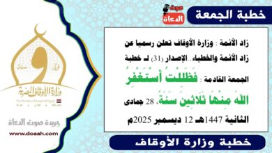 زاد الأئمة : وزارة الأوقاف تعلن رسميا عن زاد الأئمة والخطباء.. الدليل الإرشادي الإصدار (31) لـ خطبة الجمعة القادمة حول : فَظَلِلْتُ أَسْتَغْفِرُ اللهَ مِنْهَا ثَلَاثِينَ سَنَةً، بتاريخ 28 جمادى الثانية 1447هـ الموافق 12 ديسمبر 2025م