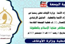 زاد الأئمة : وزارة الأوقاف تعلن رسميا عن زاد الأئمة والخطباء.. الدليل الإرشادي الإصدار (32) لـ خطبة الجمعة القادمة حول : مظاهر عناية الاسلام بالطفولة، بتاريخ 6 رجب 1447هـ الموافق 26 ديسمبر 2025م