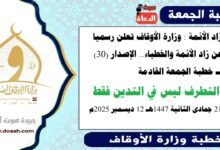 زاد الأئمة : وزارة الأوقاف تعلن رسميا عن زاد الأئمة والخطباء.. الدليل الإرشادي الإصدار (30) لـ خطبة الجمعة القادمة حول : التطرف ليس في التدين فقط، بتاريخ 21 جمادى الثانية 1447هـ الموافق 12 ديسمبر 2025م