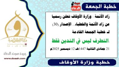 زاد الأئمة : وزارة الأوقاف تعلن رسميا عن زاد الأئمة والخطباء.. الدليل الإرشادي الإصدار (30) لـ خطبة الجمعة القادمة حول : التطرف ليس في التدين فقط، بتاريخ 21 جمادى الثانية 1447هـ الموافق 12 ديسمبر 2025م