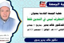 خطبة الجمعة بعنوان : التطرفُ ليسَ في التدينِ فقطْ، للدكتور خالد بدير، بتاريخ 21 جمادي الثانية 1447هـ ، الموافق 12 ديسمبر 2025م