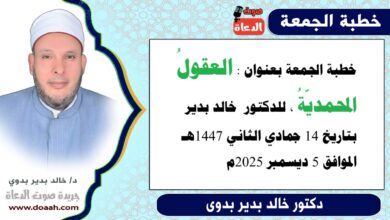خطبة الجمعة بعنوان : العقول المحمدية، للدكتور خالد بدير، بتاريخ 14 جمادي الثانية 1447هـ ، الموافق 5 ديسمبر 2025م