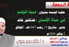 خطبة الجمعة بعنوان : قيمةُ الوقتِ فِي حياةِ الإِنسانِ ، إعداد: للدكتور خالد بدير ، بتاريخ 13 رجب 1447هـ ، الموافق 2 يناير 2026م