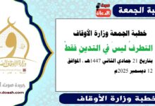 خطبة الجمعة وزارة الأوقاف : التطرفُ ليسَ في التدينِ فقطْ ، بتاريخ 21 جمادي الثانية 1447 هـ ، الموافق 12 ديسمبر 2025م