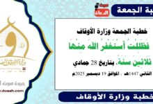 خطبة الجمعة وزارة الأوقاف : فَظَلِلْتُ أَسْتَغْفِرُ اللهَ مِنْهَا ثَلَاثِينَ سَنَةً، بتاريخ 28 جمادي الثانية 1447 هـ ، الموافق 19 ديسمبر 2025م